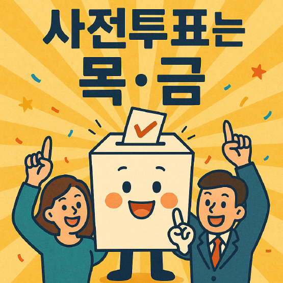 2025년 대통령 선거 - 목,금 사전투표가 여는 새로운 민주주의의 장